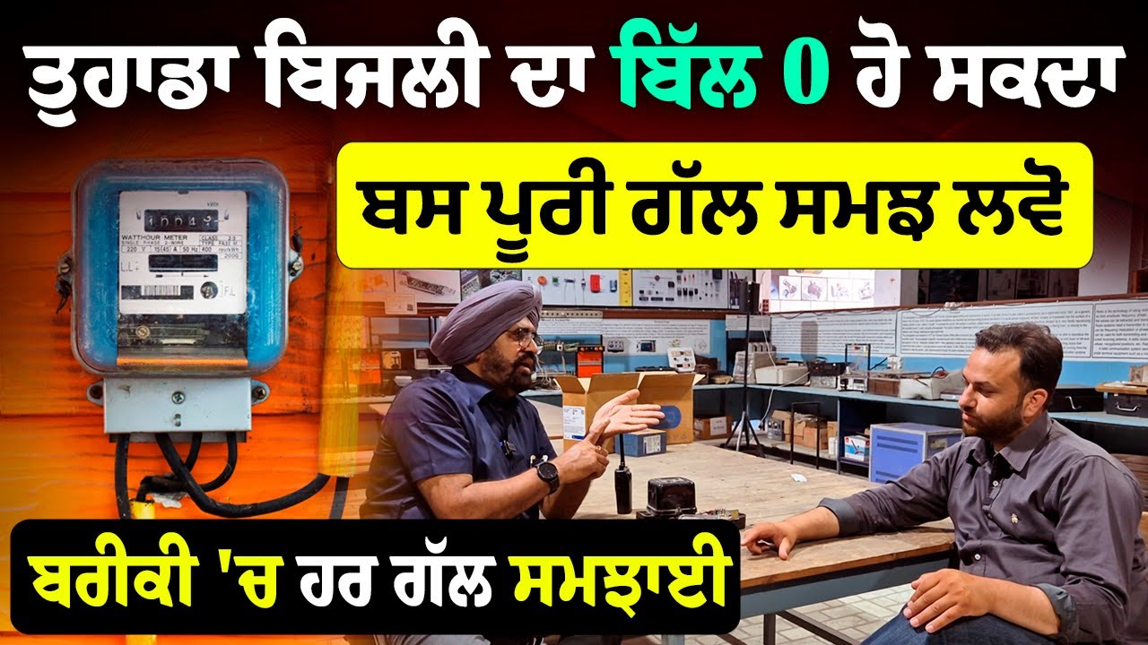 ਤੁਹਾਡੇ ਘਰ ਦਾ ਬਿਜਲੀ ਬਿੱਲ 0 ਹੋ ਸਕਦਾ ! How can the electricity bill be Zero ? how to Save Electricity