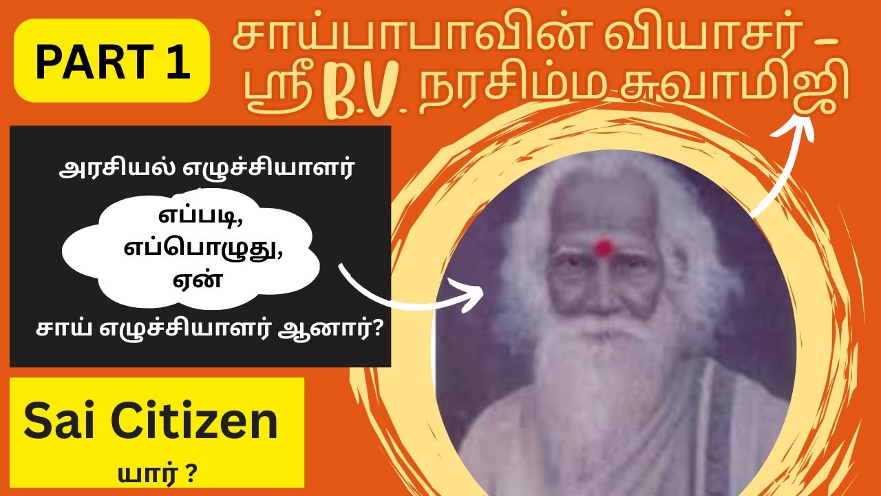 சாய்பாபாவின் வியாசர் - ஸ்ரீ B.V. நரசிம்ம சுவாமிஜி | Saibaba's Vyasar - Shri B.V. Narasimhaswamiji