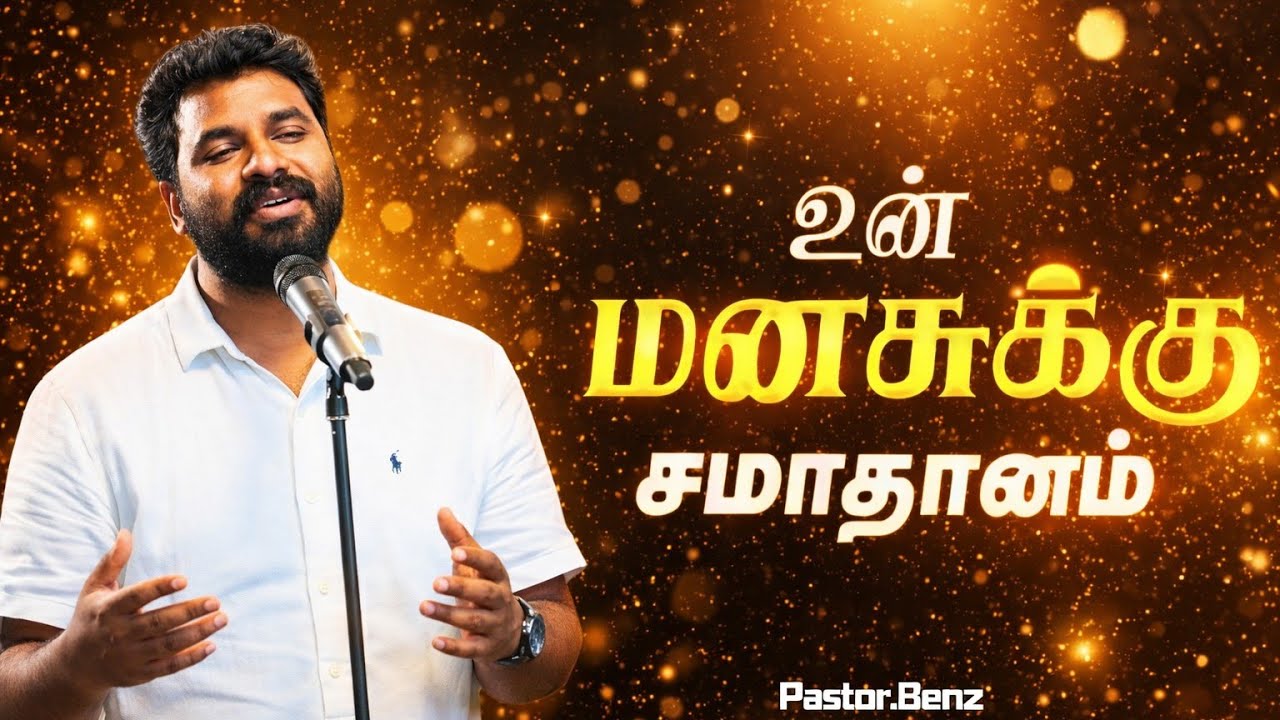 உன் மனசுக்கு சமாதானம் ❤️&zwj;🩹 PASTOR BENZ | CHRISTIAN MESSAGE | BLESSED CHANNEL 