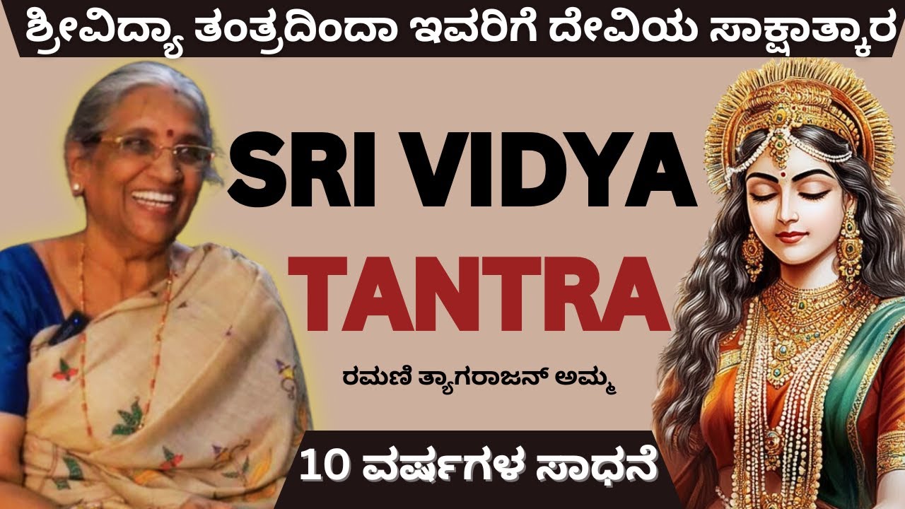 EP-1 Journey Into Sri Vidya - ಶಕ್ತಿಯುತವಾದರೂ ಸರಳವಾದ ತಂತ್ರ | ರಮಣಿ ತ್ಯಾಗರಾಜನ್ ಅಮ್ಮ | ದೇವಿಯ ಕೃಪಾಕಟಾಕ್ಷ