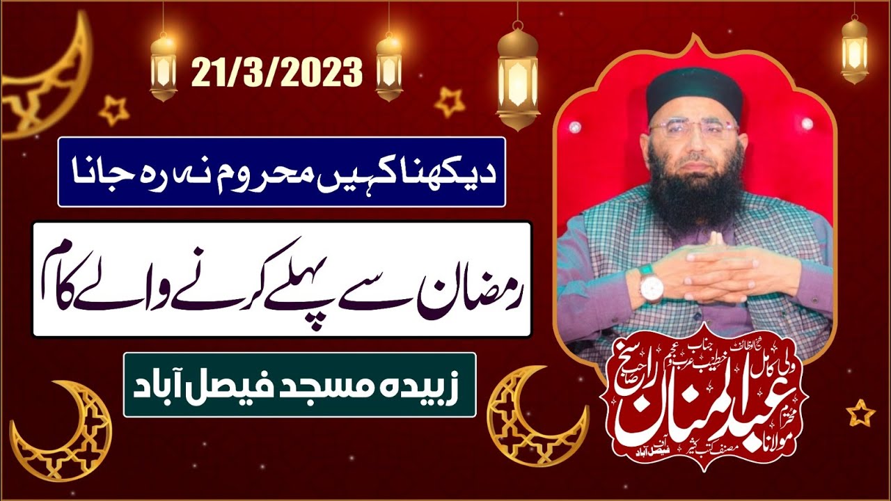 Abdul Mannan Rasikh| Ramzan se pehle karne wale kaam| 21 March 2023