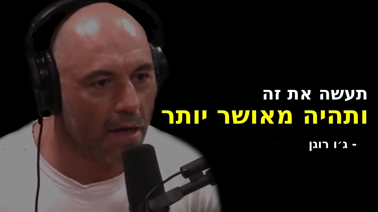 ג'ו רוגן - איך לבנות משמעת עצמית ולפתח הרגלים משנים חיים [כל אחד יכול]