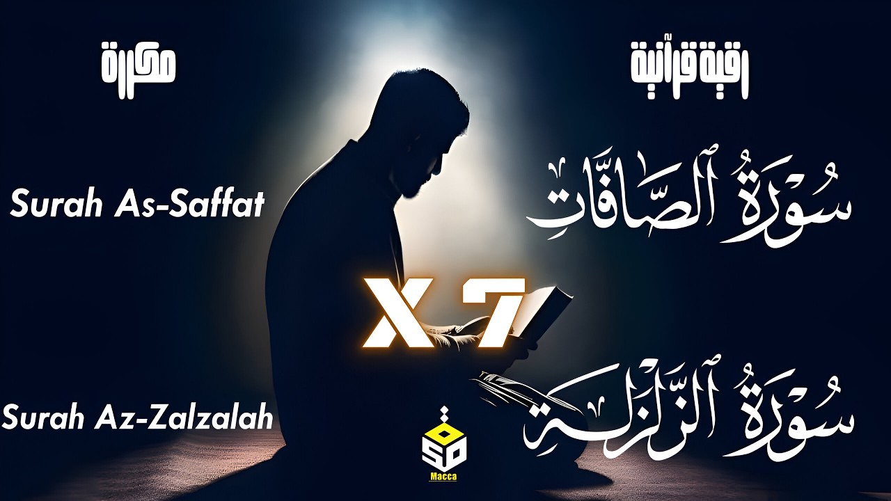 رقية قرآنية قوية ونافعة بإذن الله | سورة الصافات سورة الزلزلة مكررة 7 مرات Surah Alsaffat Azzalzalah