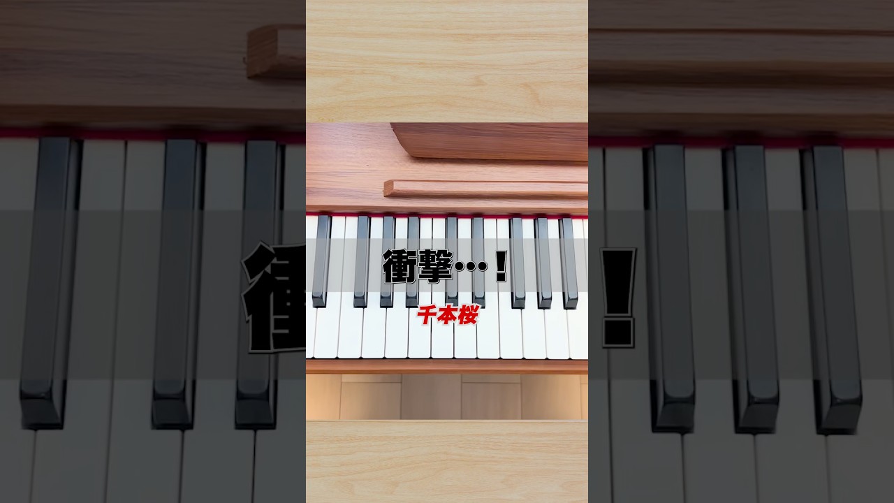 衝撃…！👀✨千本桜が超簡単に弾けちゃう🎹