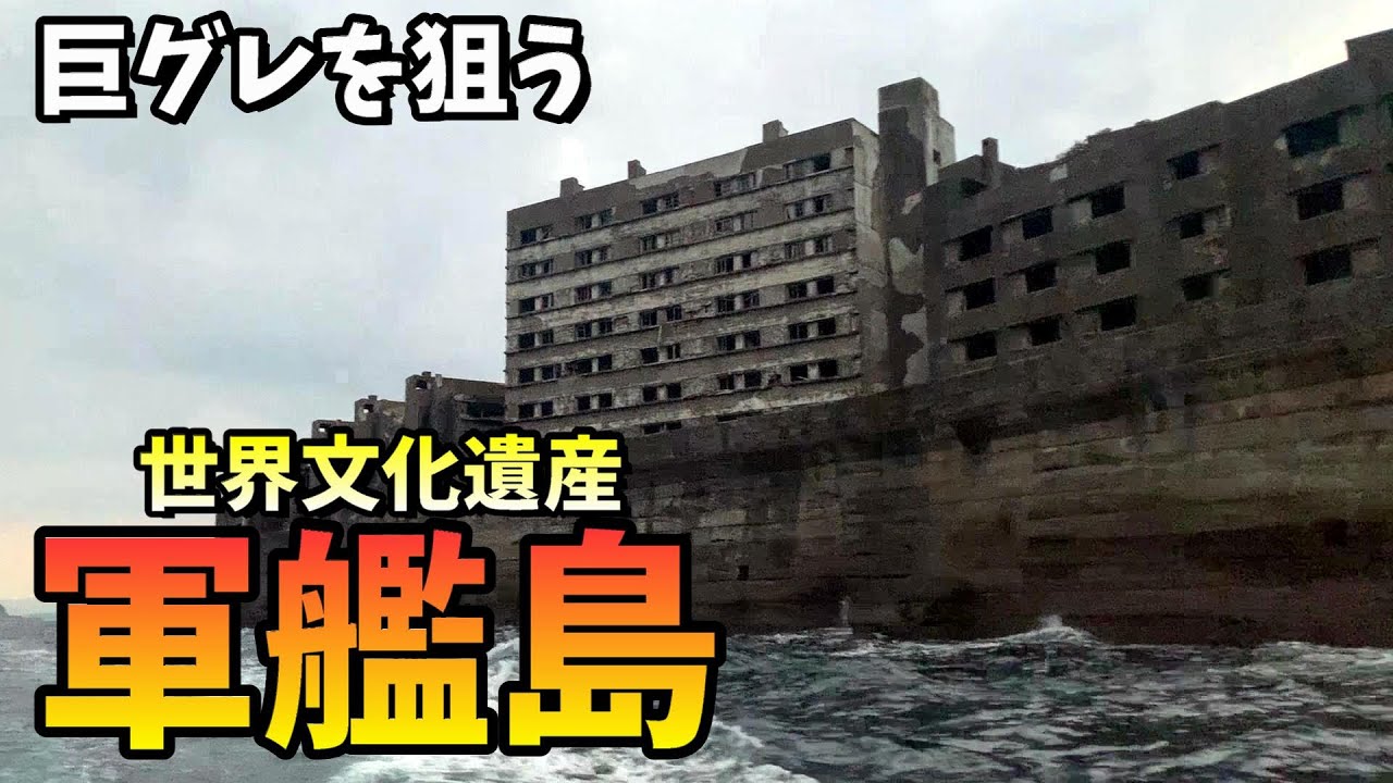 世界文化遺産でグレ釣り！軍艦島で巨グレを狙う in 長崎県軍艦島