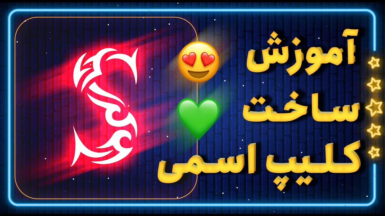 ساخت کلیپ اسمی معروف با الایت موشن/Alight motion toutrial
