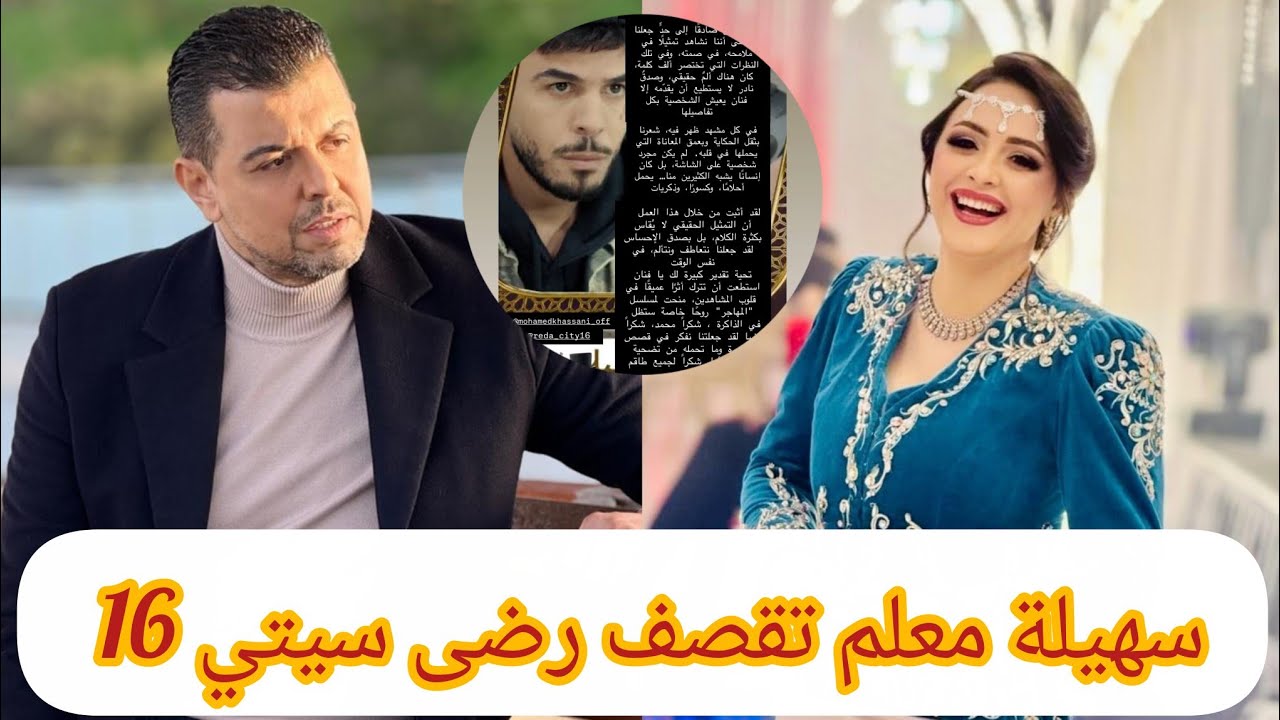 سهيلة معلم تقصف رضى سيتي 16 بسبب الحلقة الاخيرة من مسلسل المهاجر 