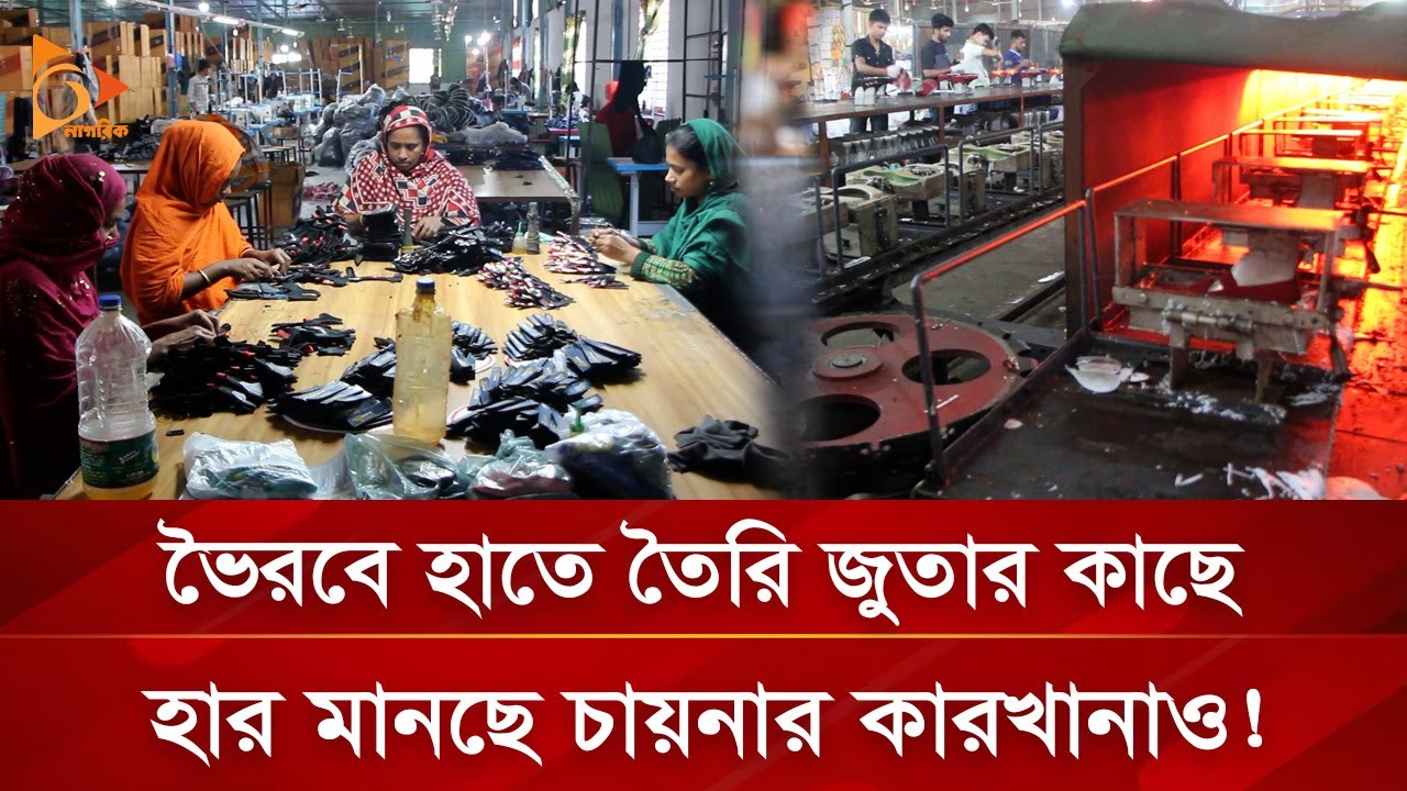 ভৈরবে হাতে তৈরি জুতার কাছে হার মানছে চায়নার কারখানাও! | Nagorik TV Special