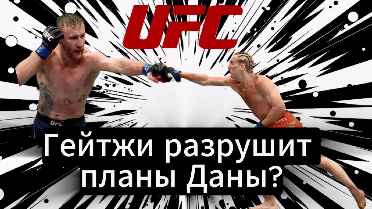Пимблетт ошибся дверью. UFC: Гейджи его не отпустит