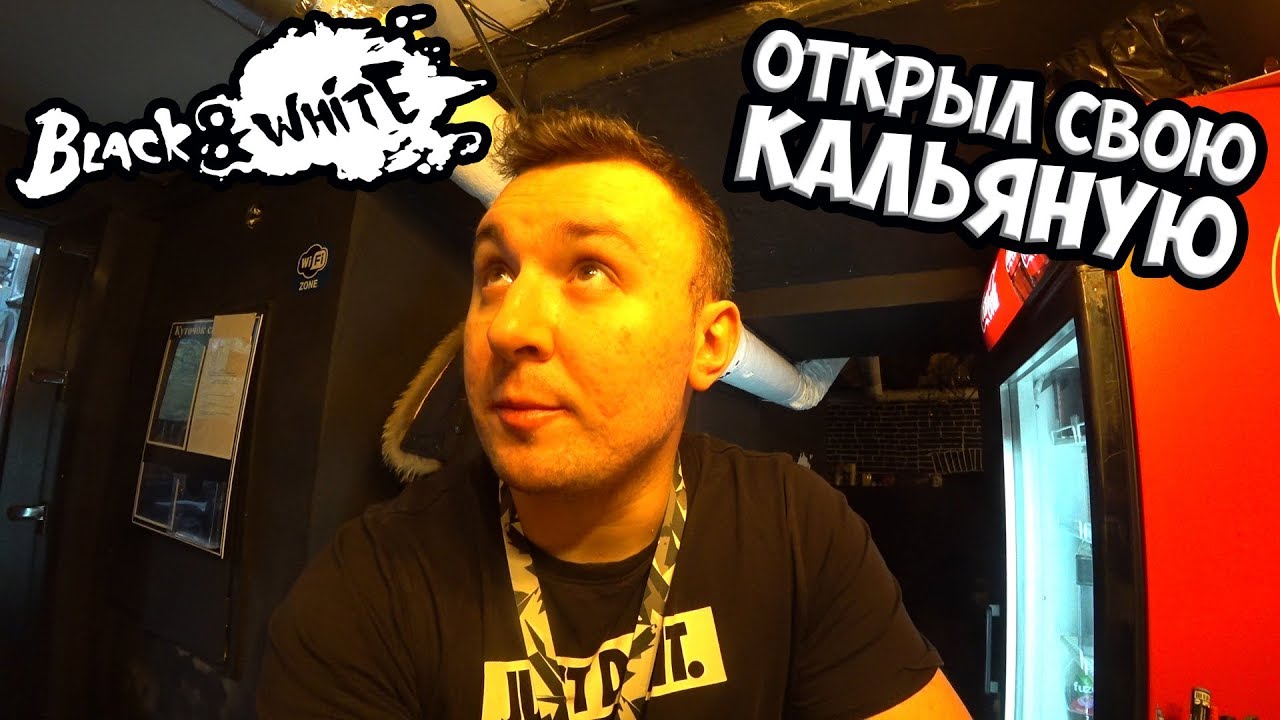 Открыл СВОЙ КАЛЬЯН БАР ► BLACK & WHITE ✅