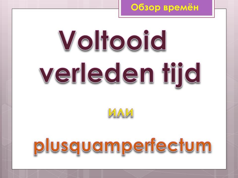 Урок 25. Голландский (нидерландский). Предпрошедшее время. Plusquamperfectum.