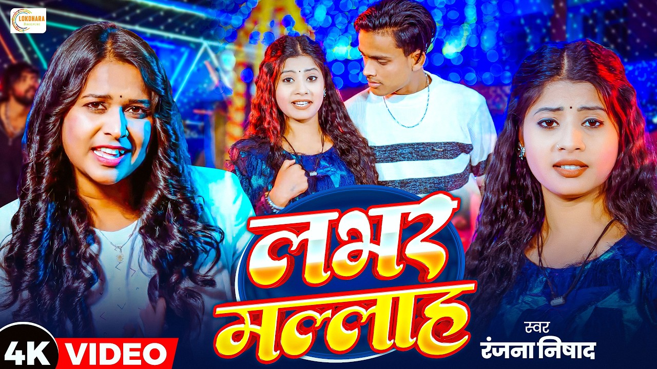 #video - लभर मल्लाह | #Ranjana_Nishad | Lover Mallah | New Bhojpuri Hit Song 2026