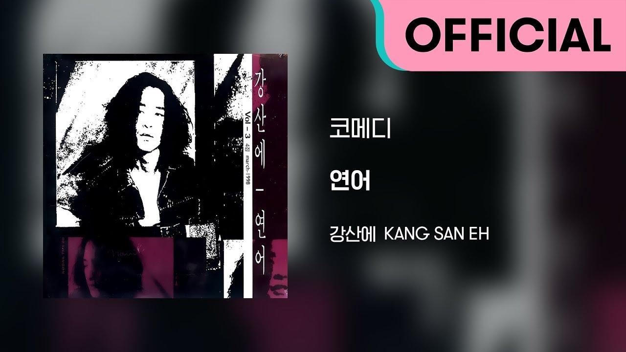 강산에 (Kang San-Eh) - 코메디 (Official Audio)