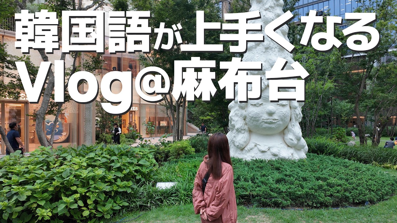 韓国語が上手くなるVlog麻布台編