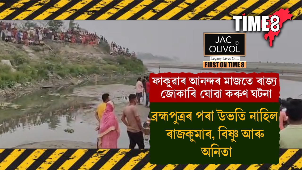 ব্ৰহ্মপুত্ৰত গা ধুবলৈ ঘৰলৈ ঘূৰি নাহিল ৩ যুৱক-যুৱতী।