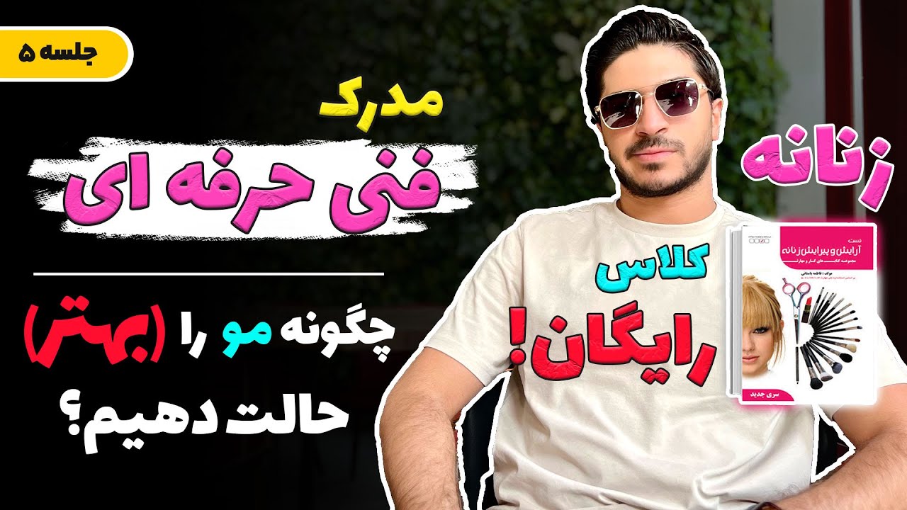 مدرک فنی حرفه ای👉🏻 کلاس رایگان😍 چگونه مو را (بهتر)حالت بدیم؟🙄 جلسه ۵