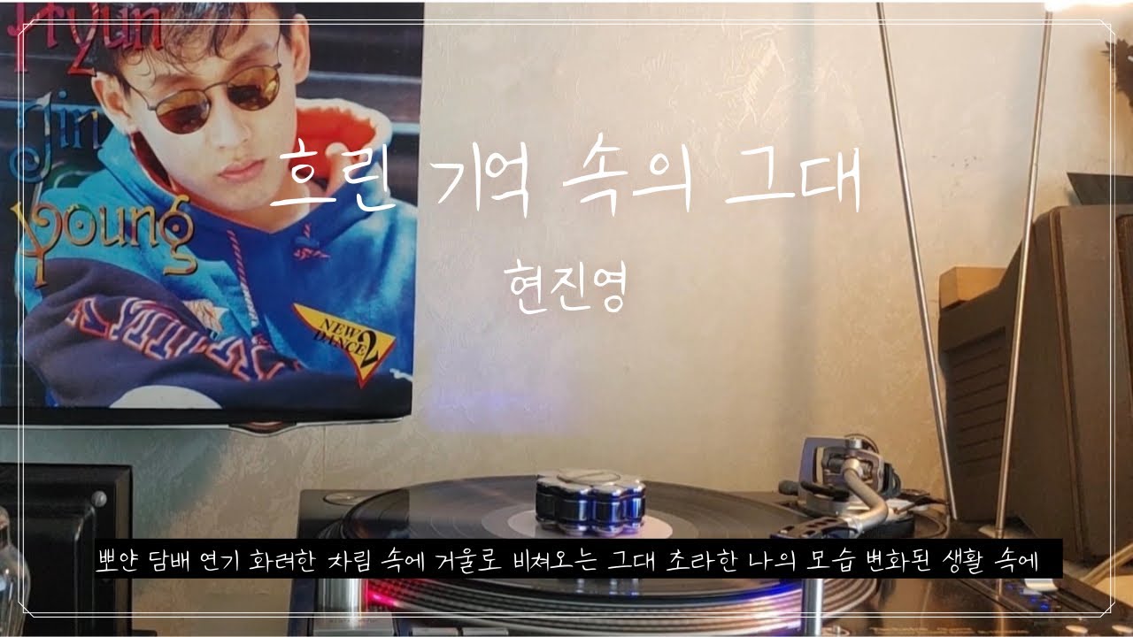 [LP] 흐린 기억 속의 그대 | 현진영