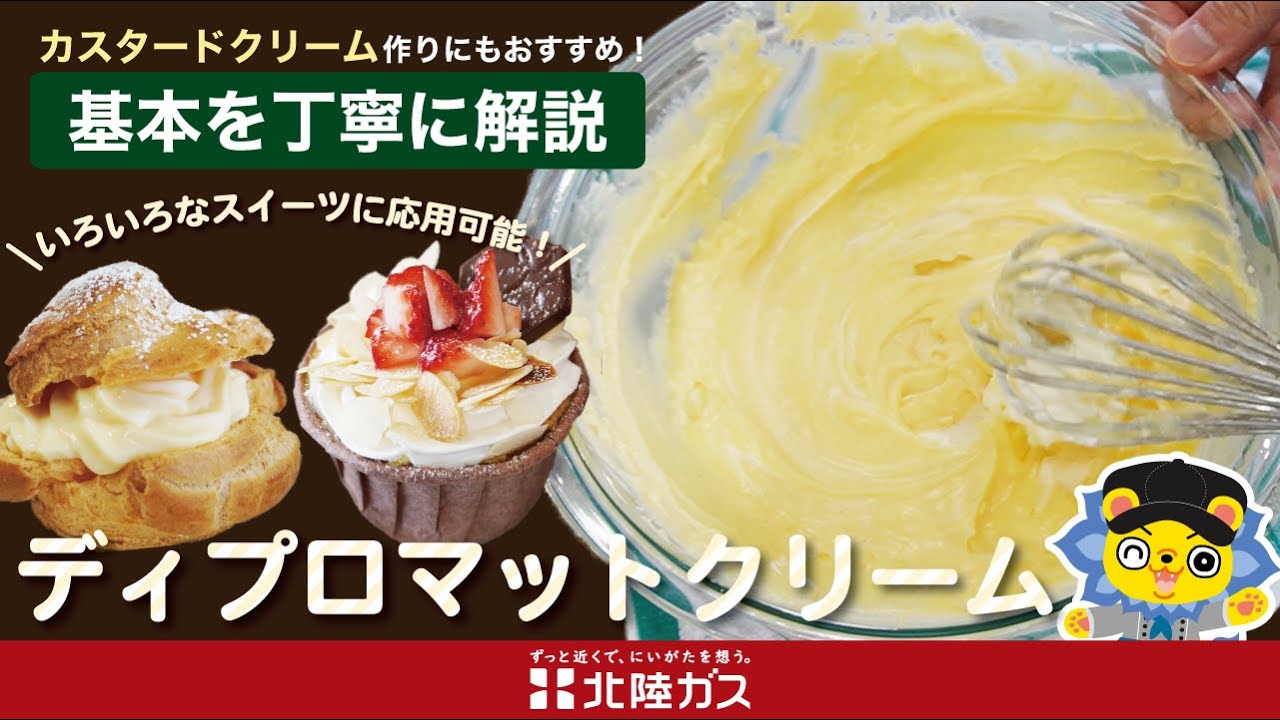 【北陸ガス料理教室】いろいろなスイーツに大活躍！ディプロマットクリームの作り方