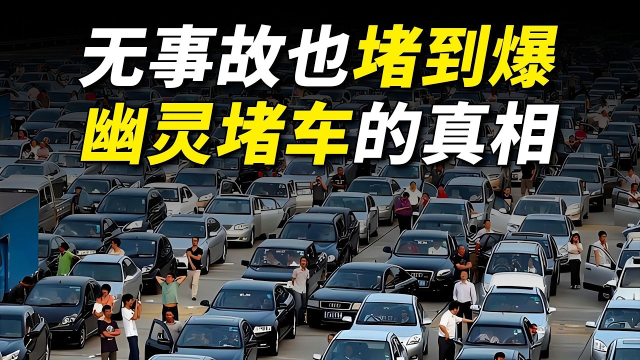 為什麼會堵車？原來是這樣！模型拆解傻子也能看懂【工程師徐小刀】