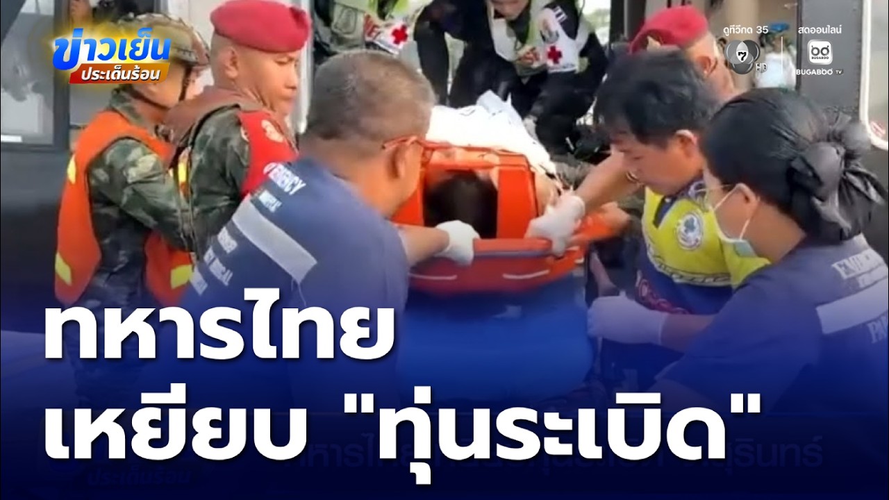 ทหารไทย เหยียบทุ่นระเบิด | ข่าวเย็นประเด็นร้อน