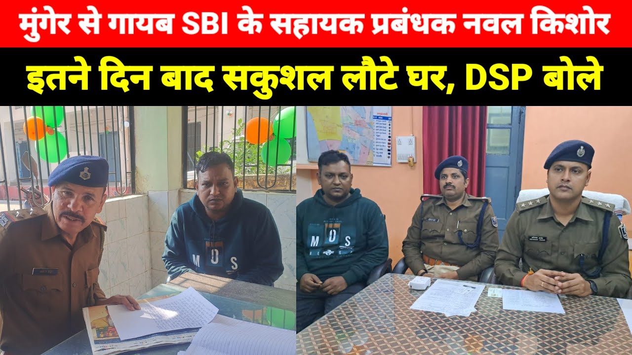 Munger से गायब SBI के सहायक प्रबंधक Naval Kishor इतने दिन बाद सकुशल लौटे घर, नेपाल के काठमांडू गए थे