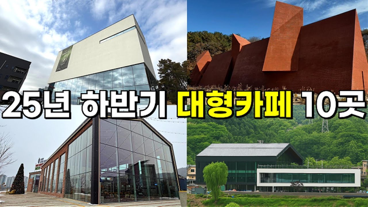 25년 하반기 오픈 서울근교 신상카페 전부 가보기 /경기도 카페 가볼만한곳 / 대형카페 추천