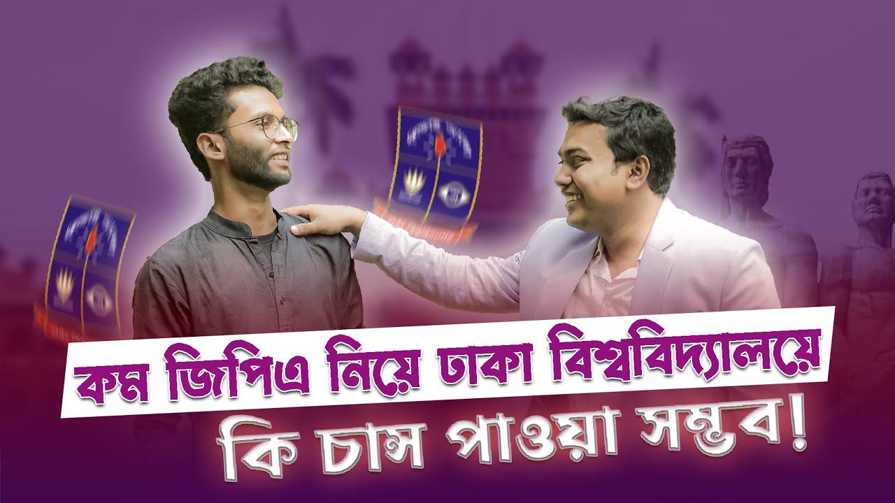 কম জিপিএ নিয়ে কি ঢাকা বিশ্ববিদ্যালয়ে চান্স পাওয়া সম্ভব? | স্বপ্ন পূরণের গল্প | পর্ব -০১ | DU