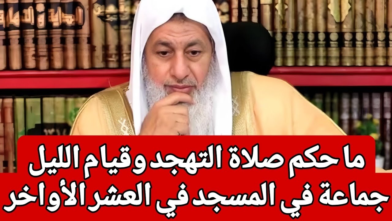 ما حكم صلاة التهجد وقيام الليل جماعة في المسجد في العشر الأواخر 🤔