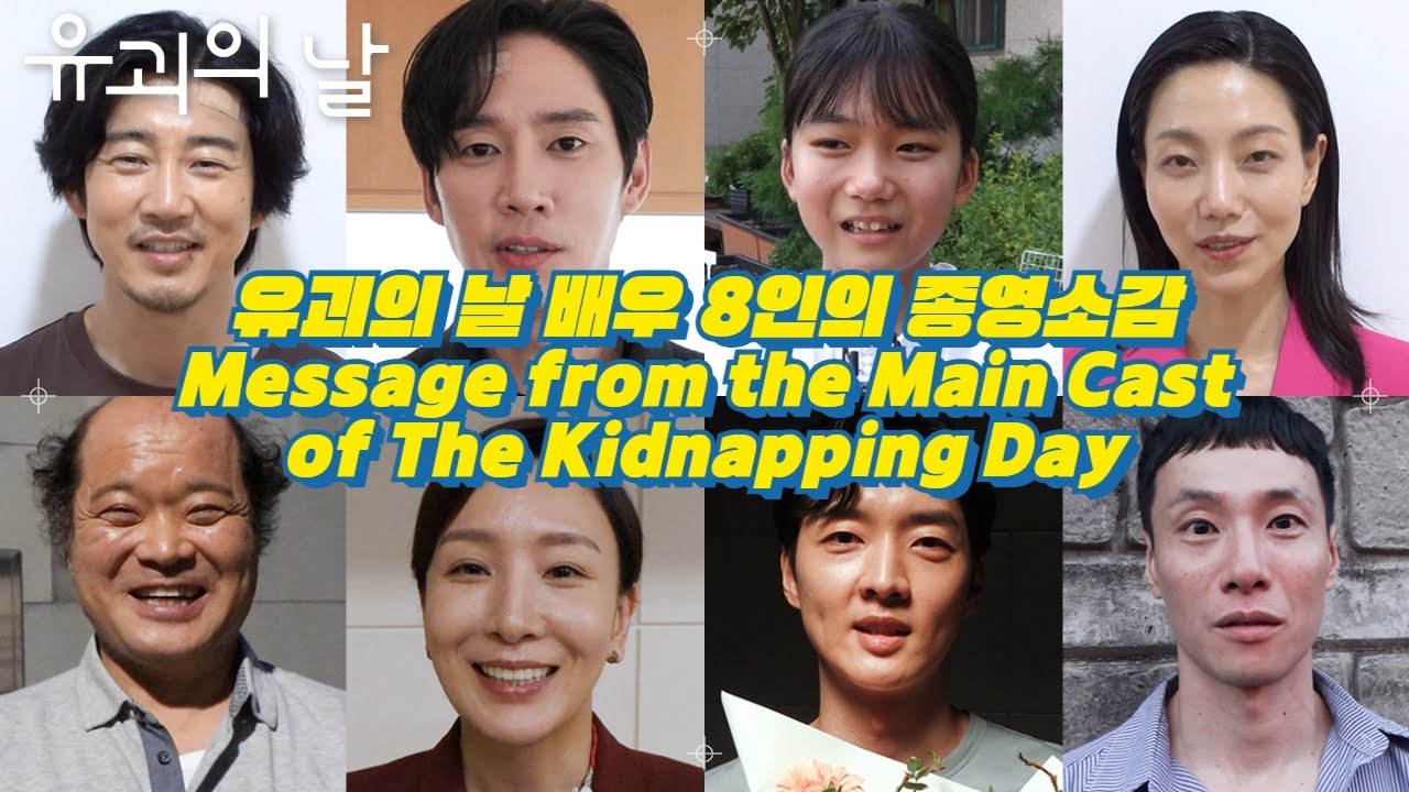 [#유괴의날 #종영소감] 가지마😢 유괴의 날을 보내는 배우 8인의 종영소감😭 Farewell Message from the main cast of #TheKidnappingDay