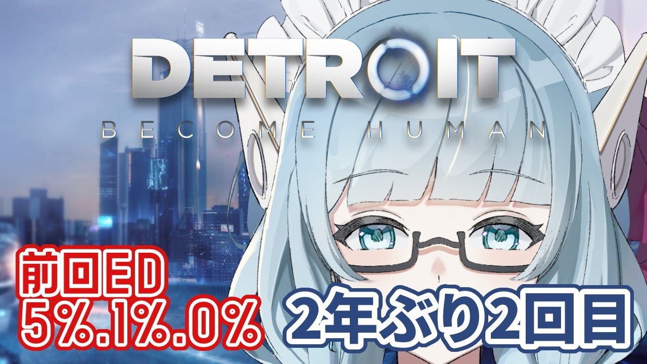 【#最終回 #detroitbecomehuman 】2年ぶりにプレイしたら別の世界線にたどり着けるのか【VTuber/水乃なの】#デトロイトビカムヒューマン