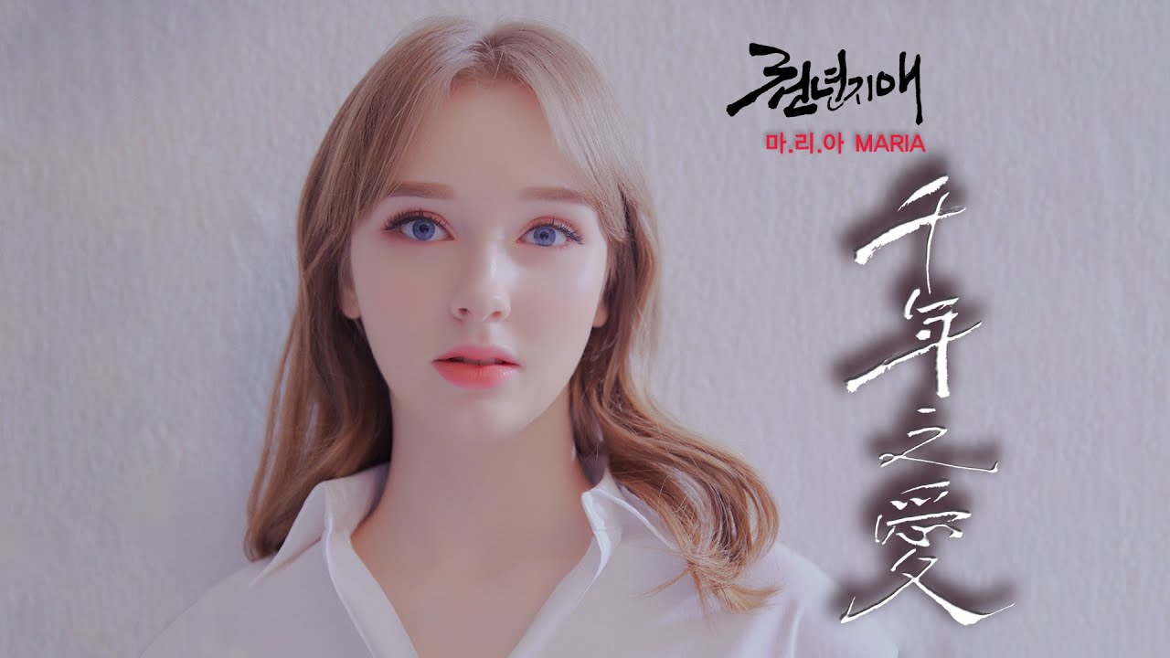 마리아의 '천년지애(千年之愛)' 뮤직비디오