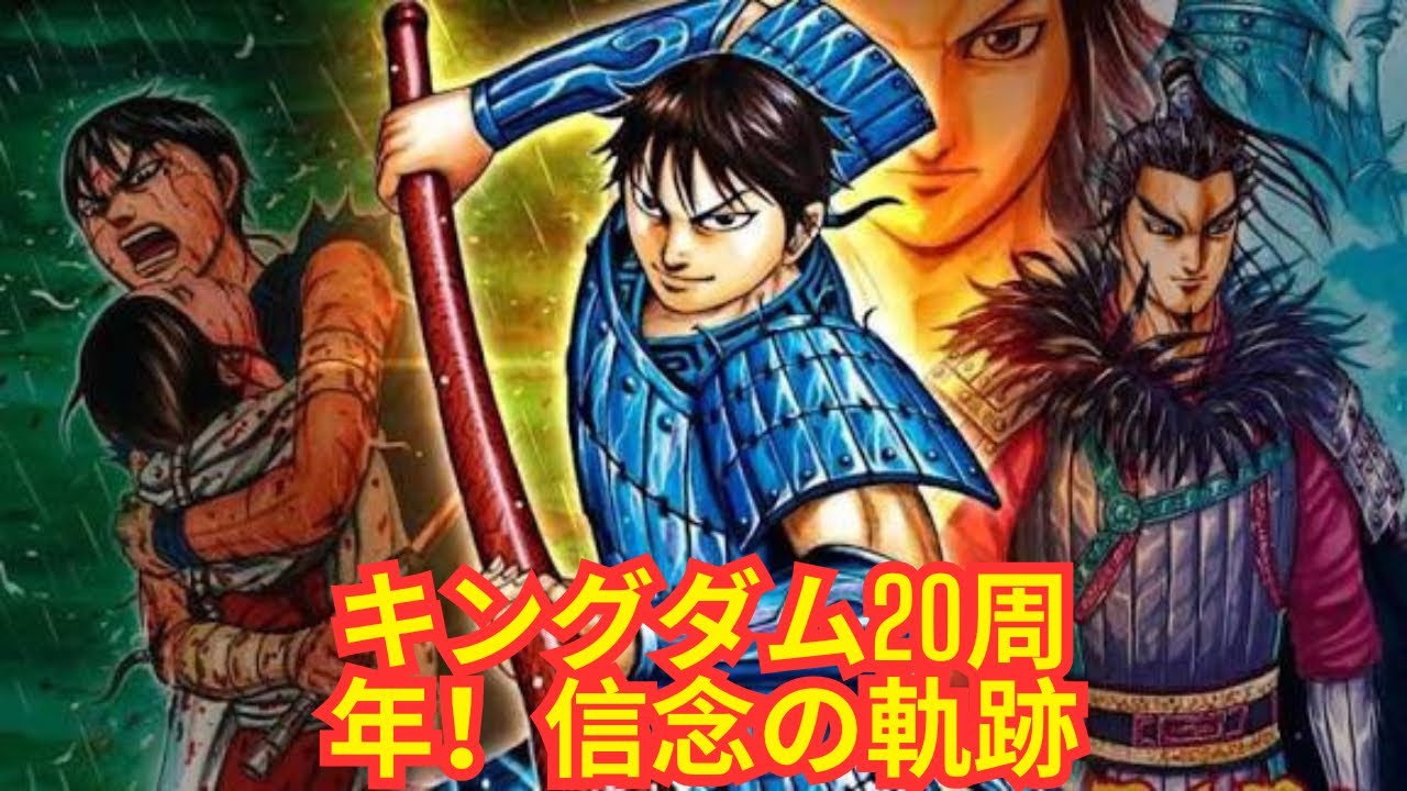 キングダム連載20周年：信念と前進の軌跡を紐解く