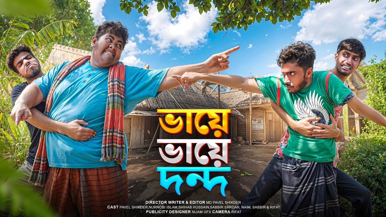 ভায়ে ভায়ে দন্দ | Brotherly Rivalry | New Full Natok | Modon Vs Khoka | By Bad Friends BD