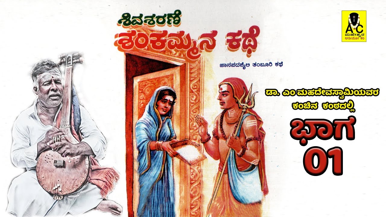 ಶಿವಶರಣೆ ಶಂಕಮ್ಮನ ಕಥೆ - 01 | ತಂಬೂರಿ ಕಥೆ | Shivasharane Shankammana Kathe | M Mahadevaswamy Harikathe