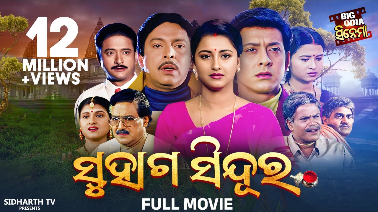 FULL MOVIE  - SUHAGA SINDURA - ସୁହାଗ ସିନ୍ଦୁର - SUPERHIT FILM  | Sidhant Mohapatra,Rachana,Hara,Mihir