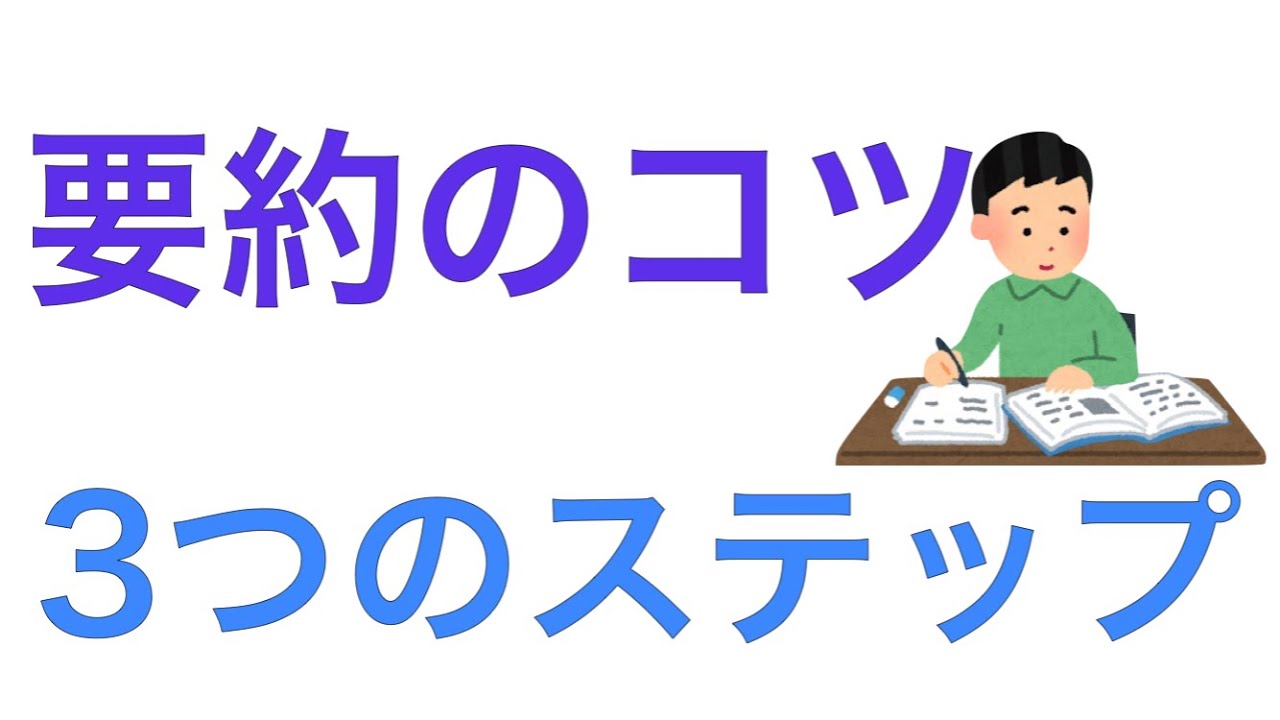 要約の書き方　授業内容やレポートをまとめる時に使える方法を解説