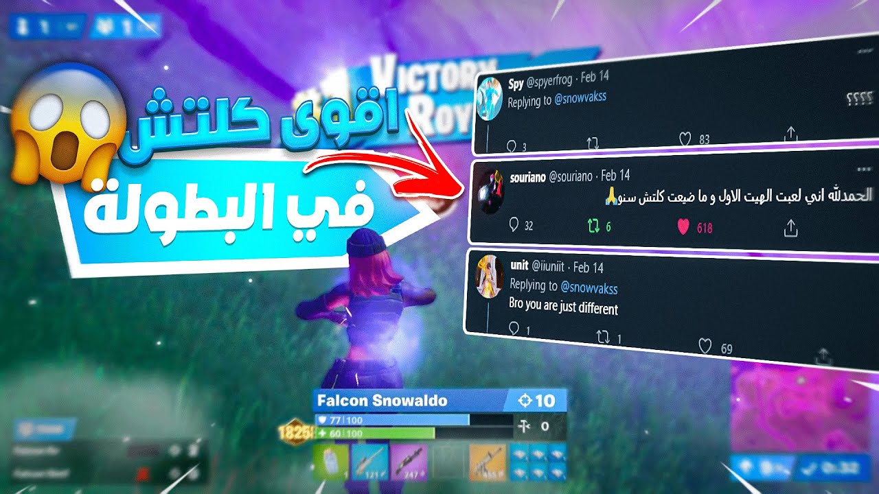 اقوى كلتش بتاريخ فورتنايت 😍🔥  (سوريانو سباي و يونت مصدومين  😳)