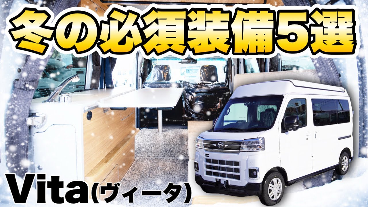 【軽キャンレビュー】−20℃極寒の北海道でも快適！５つの必須アイテムを紹介！【Vita ヴィータ】