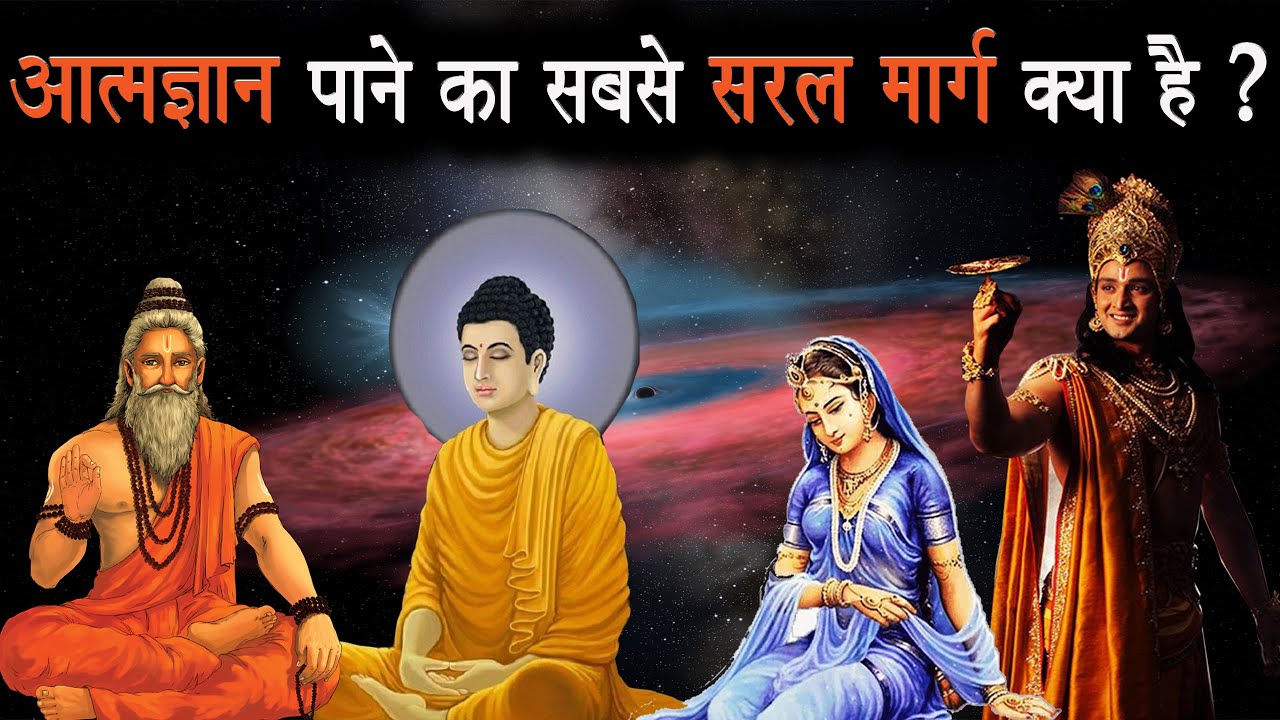आत्मज्ञान को पाने का सबसे आसान मार्ग क्या है ? | What is Easiest Way To Be Enlightened?