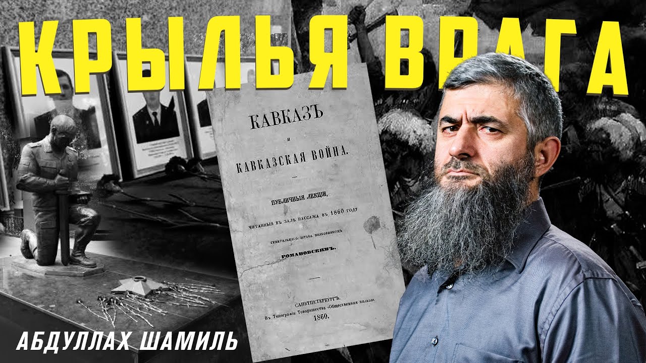 Порицая кавказского полицая | Абдуллах Шамиль