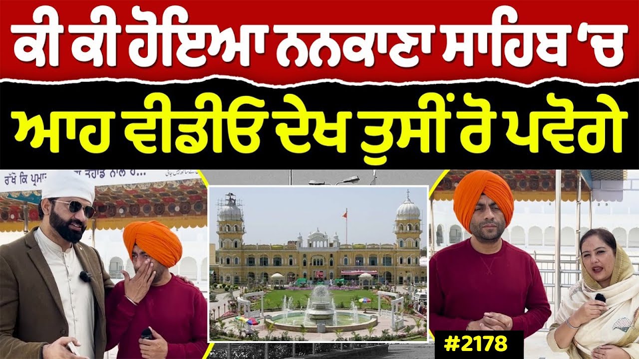 Chajj Da Vichar (2178) || ਨਨਕਾਣਾ ਸਾਹਿਬ ਪਹੁੰਚ ਕੀ ਕੁੱਝ ਹੋਇਆ?