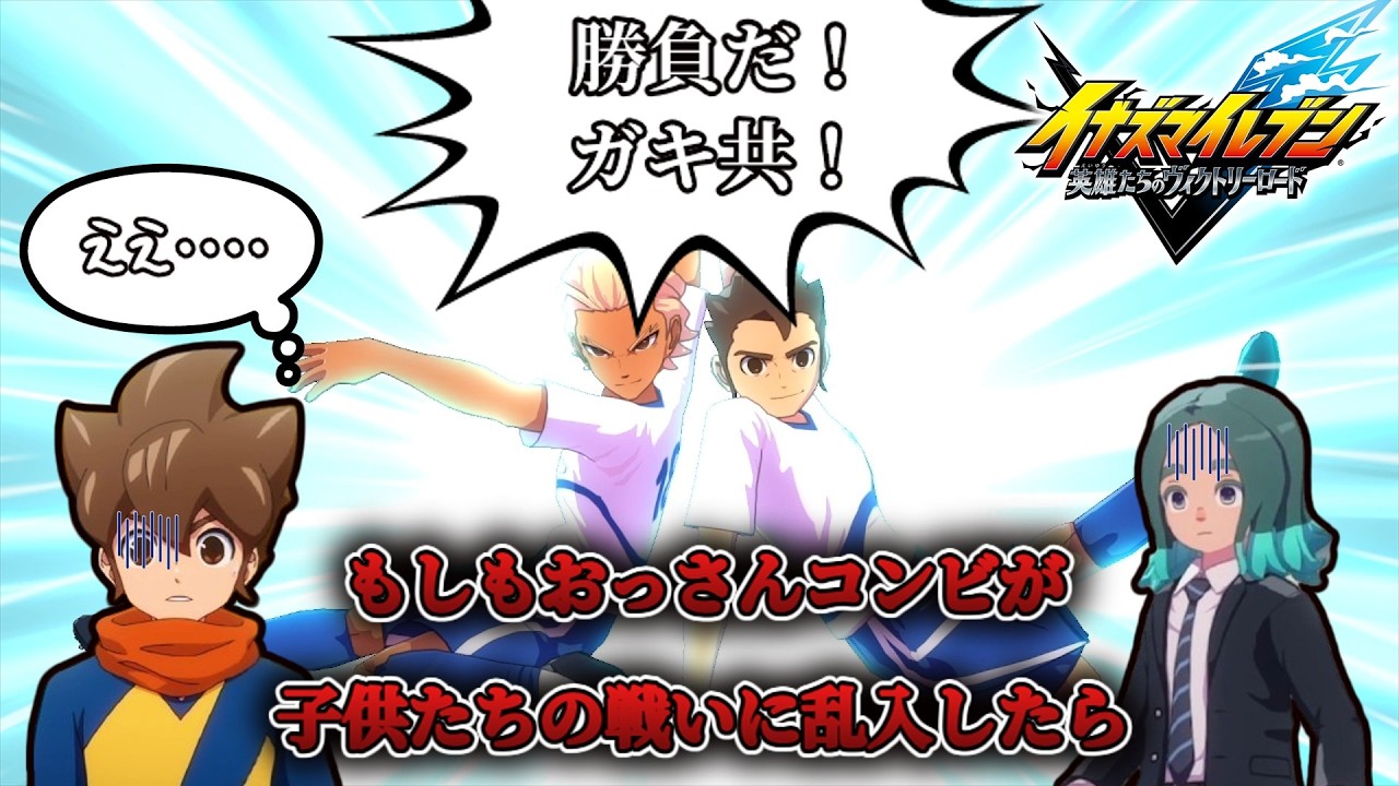 もしも円堂と豪炎寺が子供たちの戦いに乱入したらこうなる【イナズマイレブン 英雄たちのヴィクトリーロード】【steam】【実況】【ネタバレ注意】