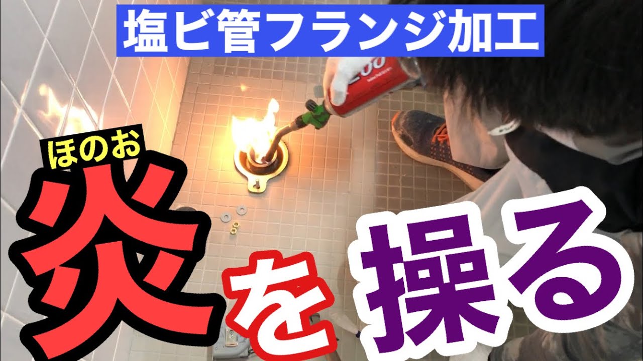 コレはムズい！【床フランジ加工】〜塩ビ管を熱して広角〜