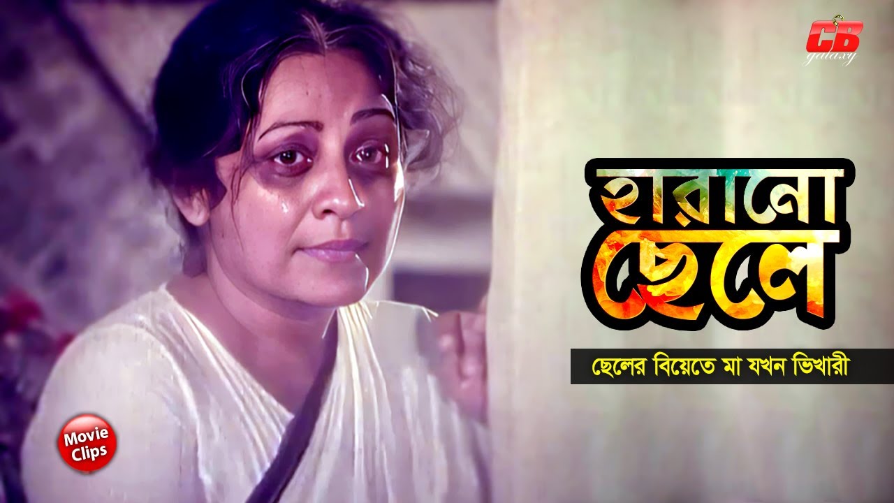 হারানো ছেলে || ছেলের বিয়েতে মা যখন ভিখারী || Anowara || Jashim || Rozina || Bangla Movie Scene