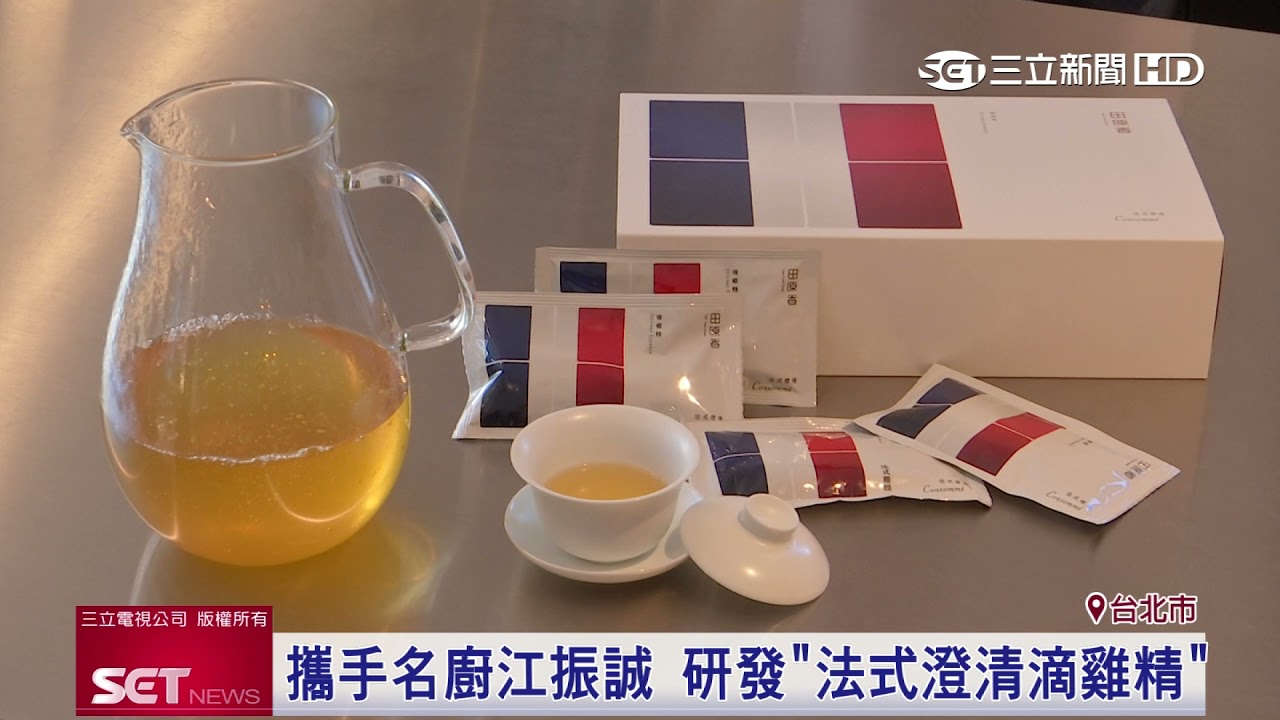 田原香攜手江振誠推出法式澄清滴雞精：不必熬煮就上桌｜三立新聞台
