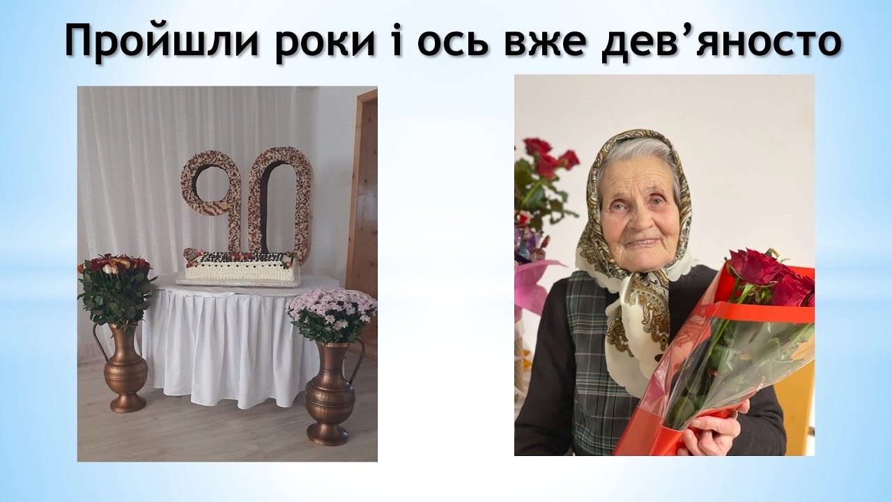 Пройшли роки і ось вже дев’яносто (День Народження сестри Марії)
