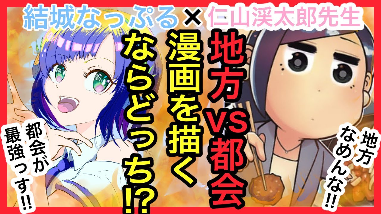 【対談バトル】地方VS都会！！漫画を描くベストな環境は！？青森県プロ漫画家、仁山渓太郎先生襲来！！