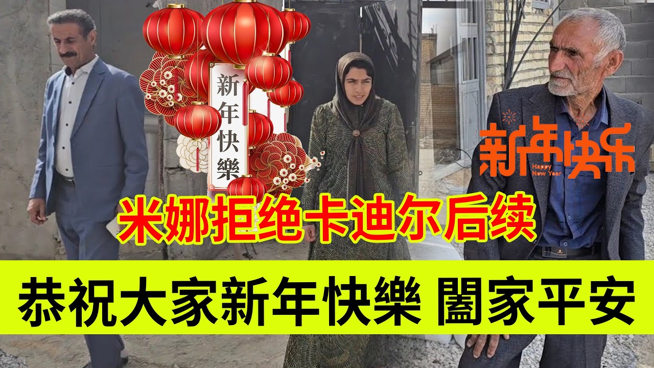 大年初一，恭祝观看本频道的朋友新年快乐，阖家辛福。米娜拒绝卡迪尔后续。伊朗女人米娜纪录片最新后续