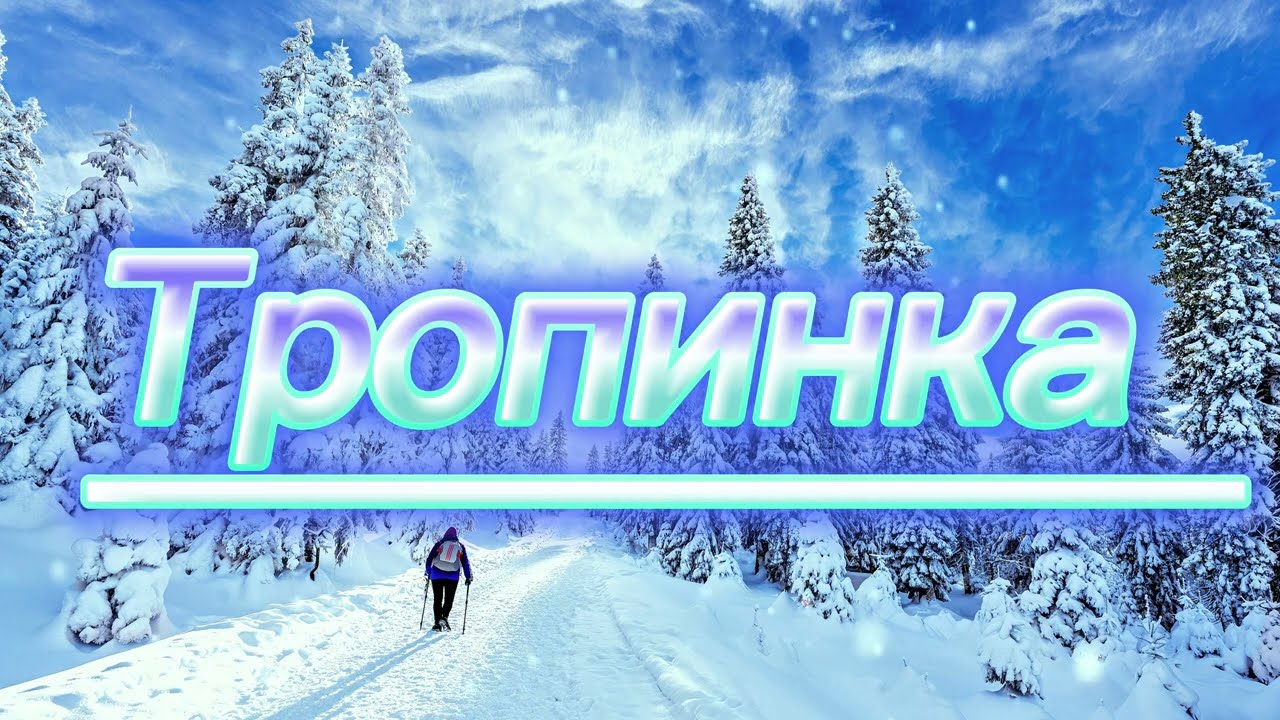 ТРОПИНКА | Христианская песня | Мы Идем По Истинной Тропинке | 
