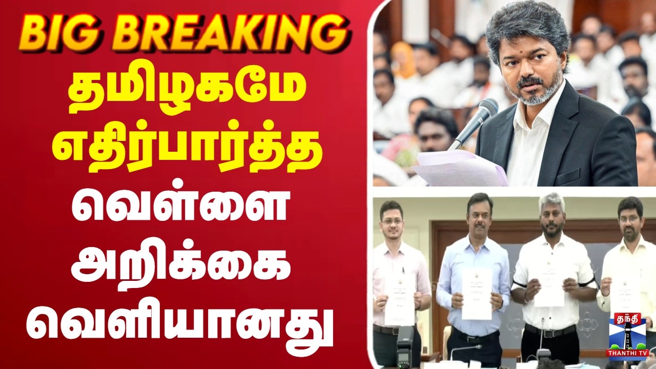 🔴LIVE : CM Vijay | White Paper | தமிழகமே எதிர்பார்த்த வெள்ளை அறிக்கை வெளியானது